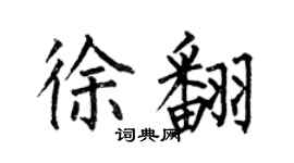 何伯昌徐翻楷书个性签名怎么写