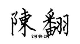 何伯昌陈翻楷书个性签名怎么写