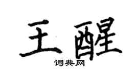 何伯昌王醒楷书个性签名怎么写