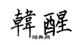 何伯昌韩醒楷书个性签名怎么写