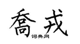 何伯昌乔戎楷书个性签名怎么写