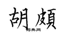 何伯昌胡颇楷书个性签名怎么写