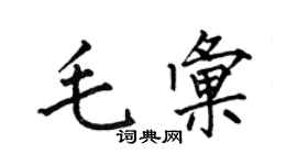 何伯昌毛汇楷书个性签名怎么写