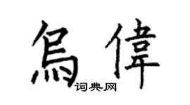何伯昌乌伟楷书个性签名怎么写