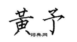 何伯昌黄予楷书个性签名怎么写