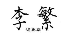 何伯昌李繁楷书个性签名怎么写