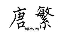 何伯昌唐繁楷书个性签名怎么写
