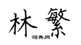 何伯昌林繁楷书个性签名怎么写
