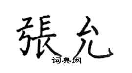 何伯昌张允楷书个性签名怎么写