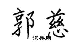 何伯昌郭慈楷书个性签名怎么写
