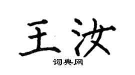 何伯昌王汝楷书个性签名怎么写