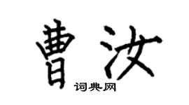 何伯昌曹汝楷书个性签名怎么写