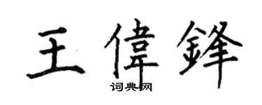 何伯昌王伟锋楷书个性签名怎么写