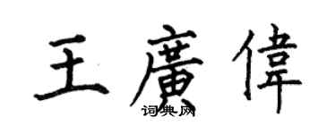 何伯昌王广伟楷书个性签名怎么写