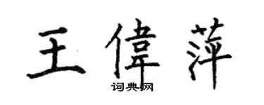 何伯昌王伟萍楷书个性签名怎么写