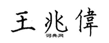 何伯昌王兆伟楷书个性签名怎么写