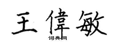 何伯昌王伟敏楷书个性签名怎么写
