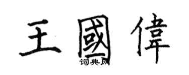 何伯昌王国伟楷书个性签名怎么写