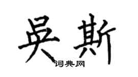 何伯昌吴斯楷书个性签名怎么写