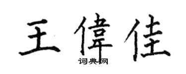何伯昌王伟佳楷书个性签名怎么写