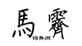 何伯昌马霁楷书个性签名怎么写