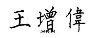 何伯昌王增伟楷书个性签名怎么写