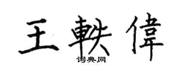 何伯昌王轶伟楷书个性签名怎么写