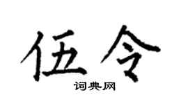 何伯昌伍令楷书个性签名怎么写
