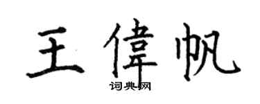 何伯昌王伟帆楷书个性签名怎么写