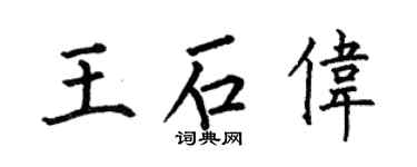 何伯昌王石伟楷书个性签名怎么写