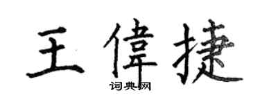 何伯昌王伟捷楷书个性签名怎么写