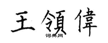 何伯昌王领伟楷书个性签名怎么写