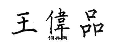 何伯昌王伟品楷书个性签名怎么写
