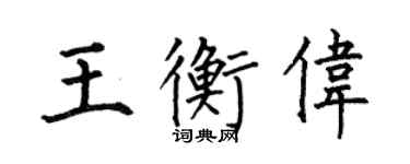 何伯昌王衡伟楷书个性签名怎么写