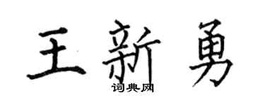 何伯昌王新勇楷书个性签名怎么写