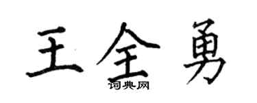 何伯昌王全勇楷书个性签名怎么写