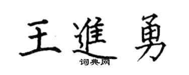 何伯昌王进勇楷书个性签名怎么写