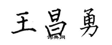 何伯昌王昌勇楷书个性签名怎么写