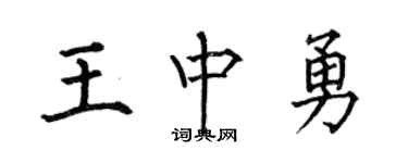 何伯昌王中勇楷书个性签名怎么写