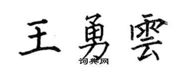 何伯昌王勇云楷书个性签名怎么写