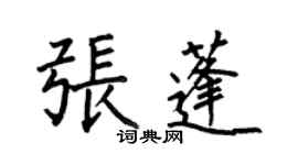 何伯昌张蓬楷书个性签名怎么写