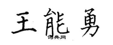 何伯昌王能勇楷书个性签名怎么写