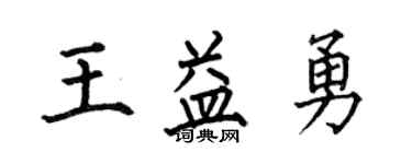 何伯昌王益勇楷书个性签名怎么写