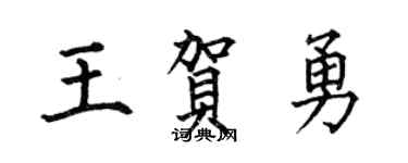 何伯昌王贺勇楷书个性签名怎么写