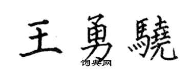 何伯昌王勇骁楷书个性签名怎么写