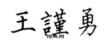 何伯昌王谨勇楷书个性签名怎么写