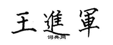 何伯昌王进军楷书个性签名怎么写
