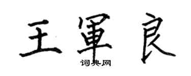 何伯昌王军良楷书个性签名怎么写