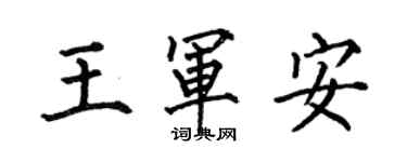 何伯昌王军安楷书个性签名怎么写
