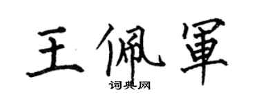何伯昌王佩军楷书个性签名怎么写